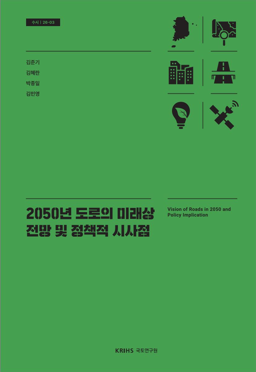 2050년 도로의 미래상 전망 및 정책적 시사점