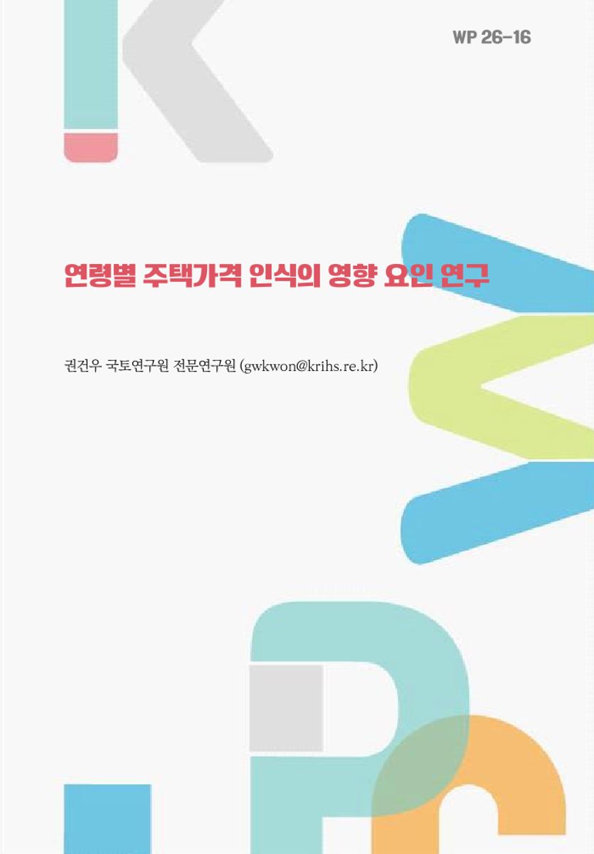 연령별 주택가격 인식의 영향 요인 연구