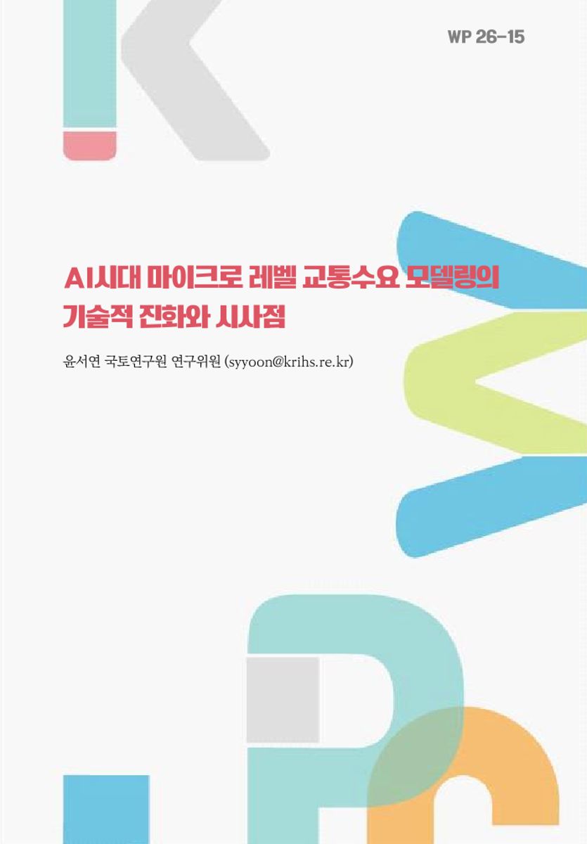 AI시대 마이크로 레벨 교통수요 모델링의 기술적 진화와 시사점