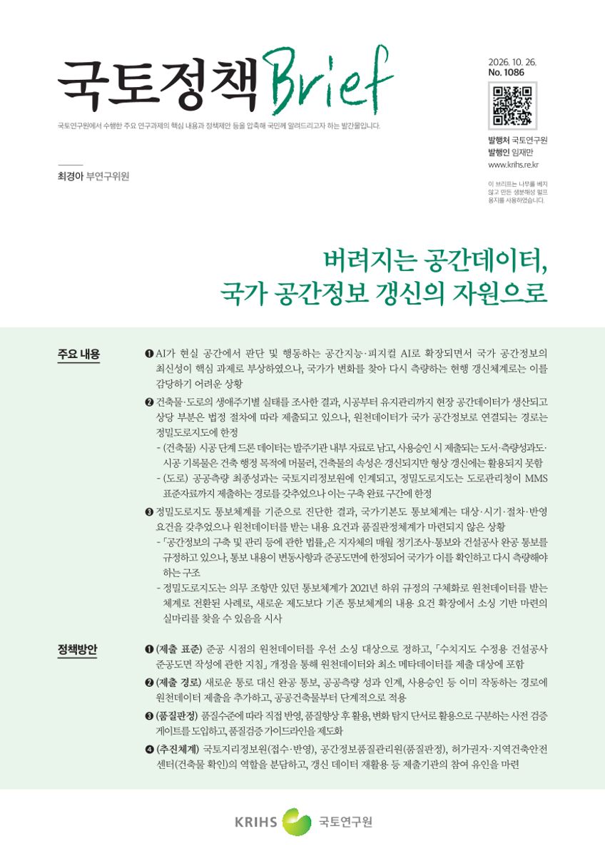 [국토정책Brief 제1086호] 버려지는 공간데이터, 국가 공간정보 갱신의 자원으로
