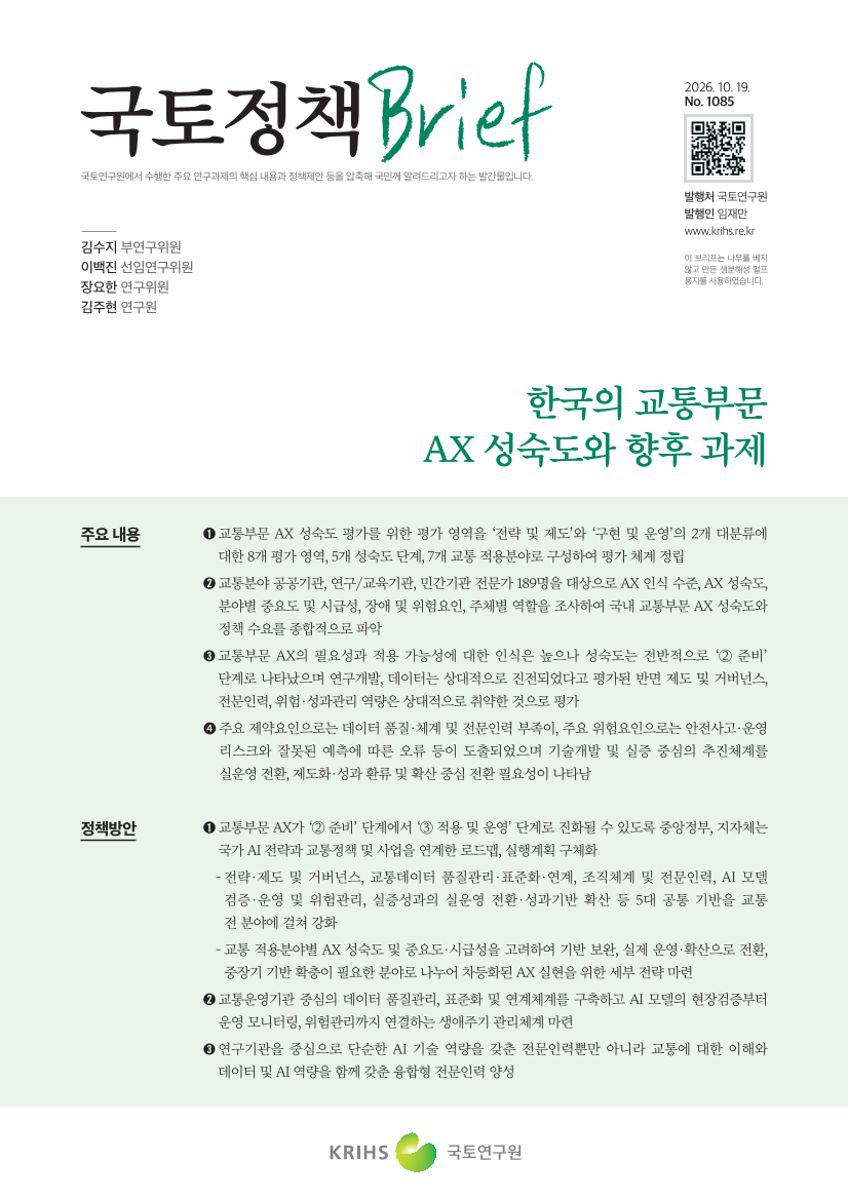 [국토정책Brief 제1085호] 한국의 교통부문 AX 성숙도와 향후 과제