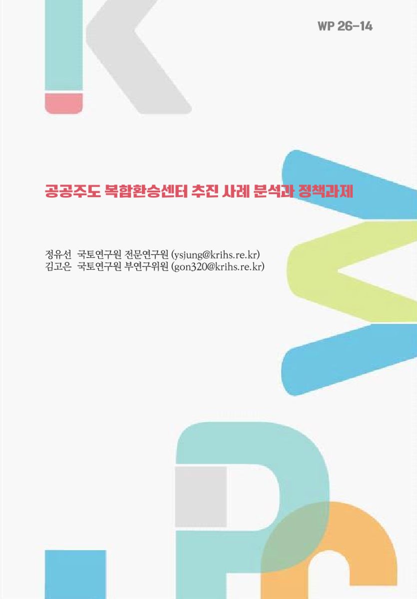 공공주도 복합환승센터 추진 사례 분석과 정책과제