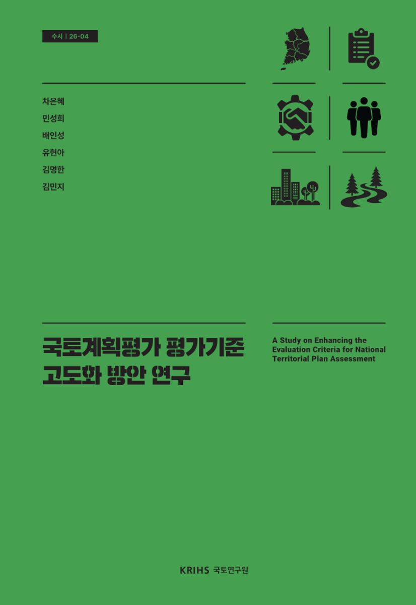 국토계획평가 평가기준 고도화 방안 연구