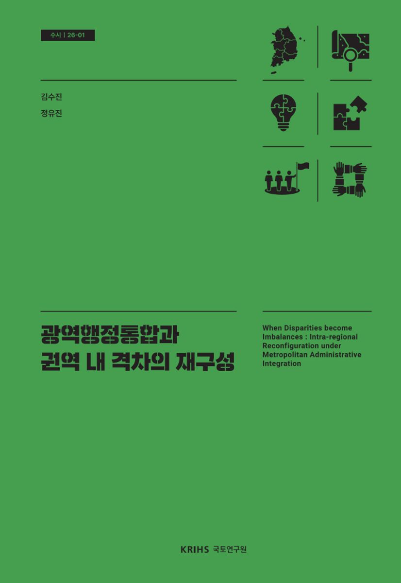 광역행정통합과 권역 내 격차의 재구성