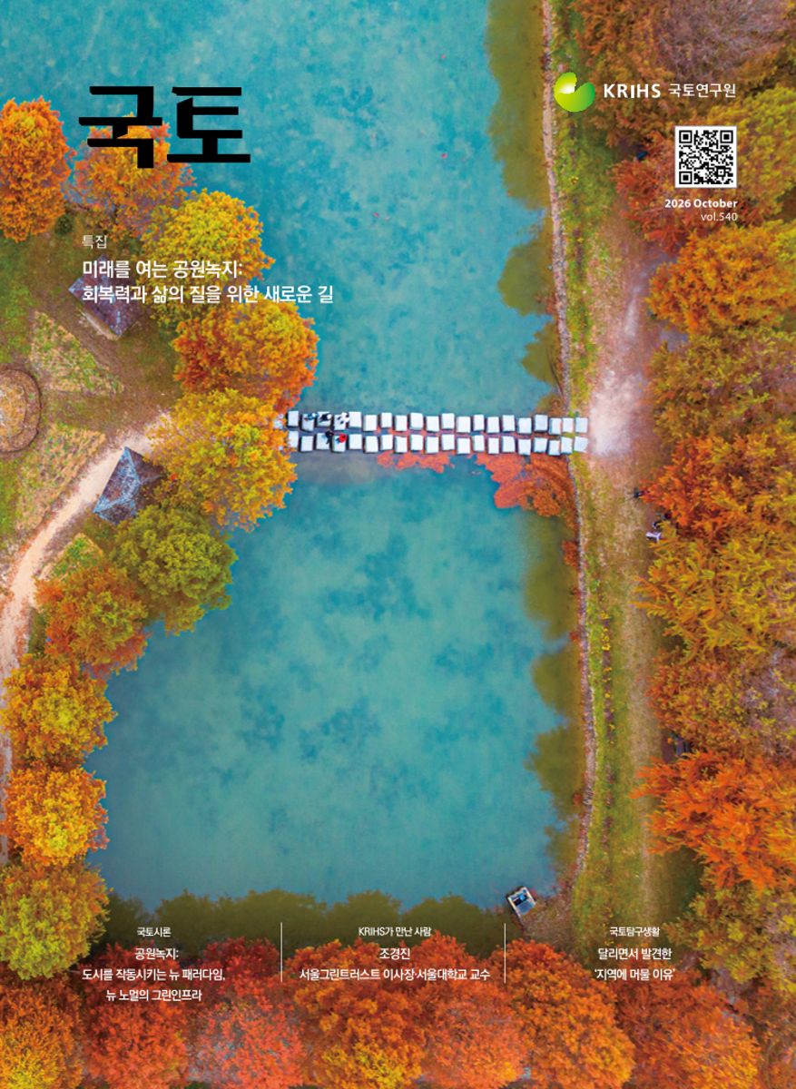 [월간 국토] 2026년 10월(통권540호)