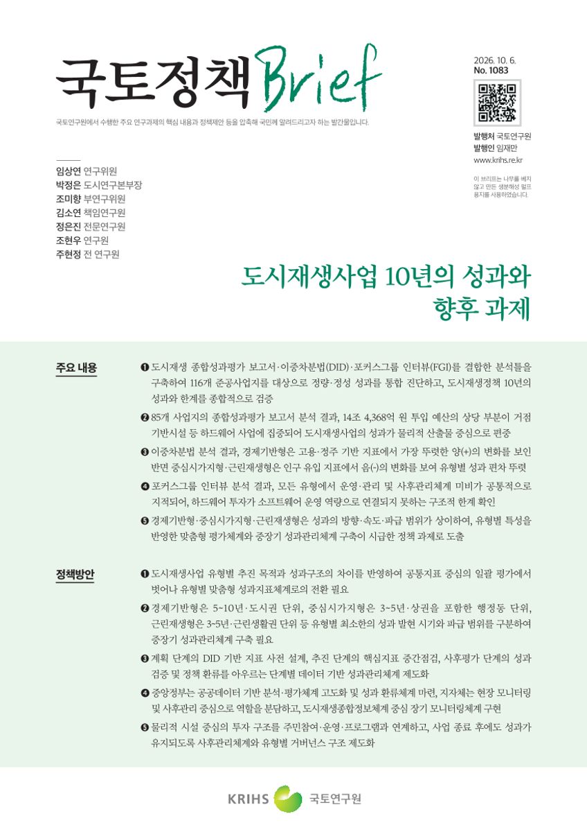 [국토정책Brief 제1083호] 도시재생사업 10년의 성과와 향후 과제
