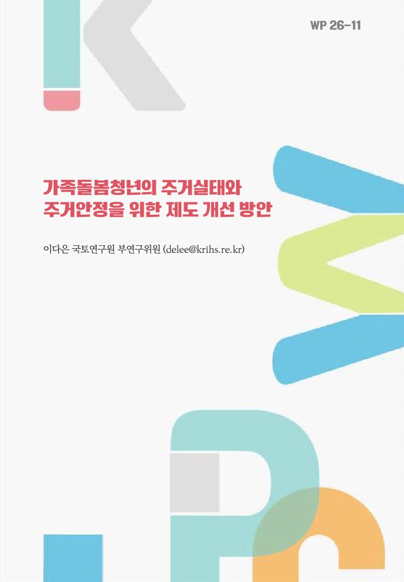 가족돌봄청년의 주거실태와 주거안정을 위한 제도 개선 방안