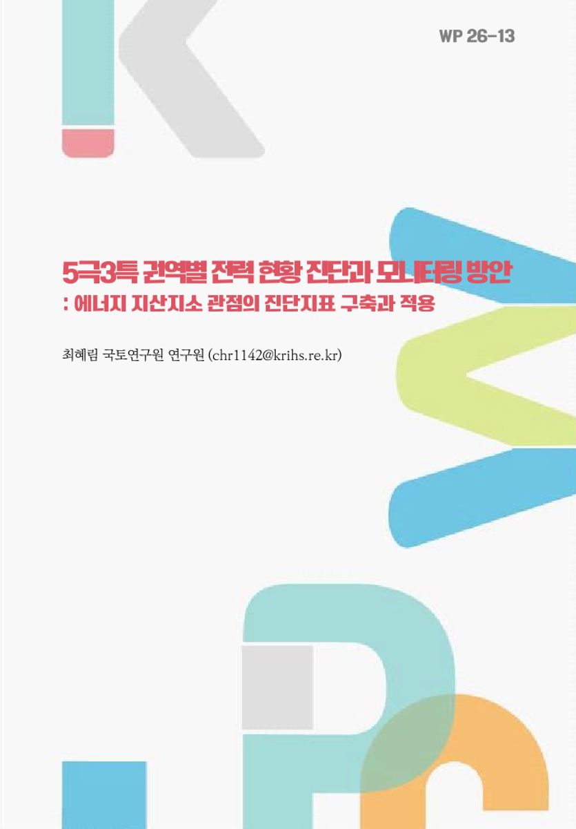 5극3특 권역별 전력 현황 진단과 모니터링 방안: 에너지 지산지소 관점의 진단지표 구축과 적용