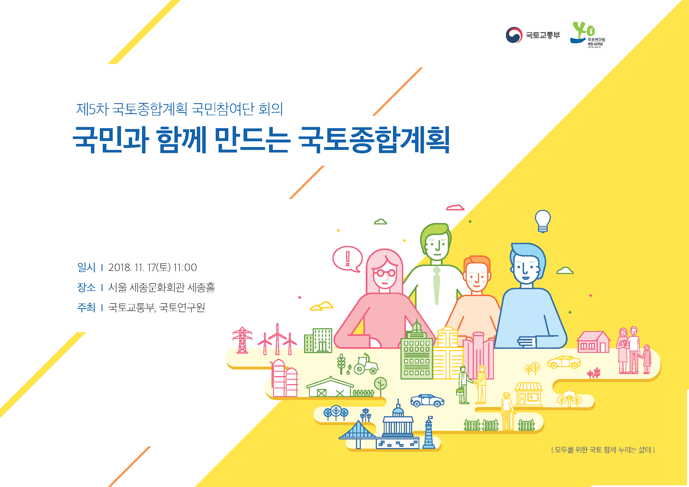 제5차 국토종합계획 제1차 국민참여단 회의 ``국민과 함께 만드는 국토종합계획``