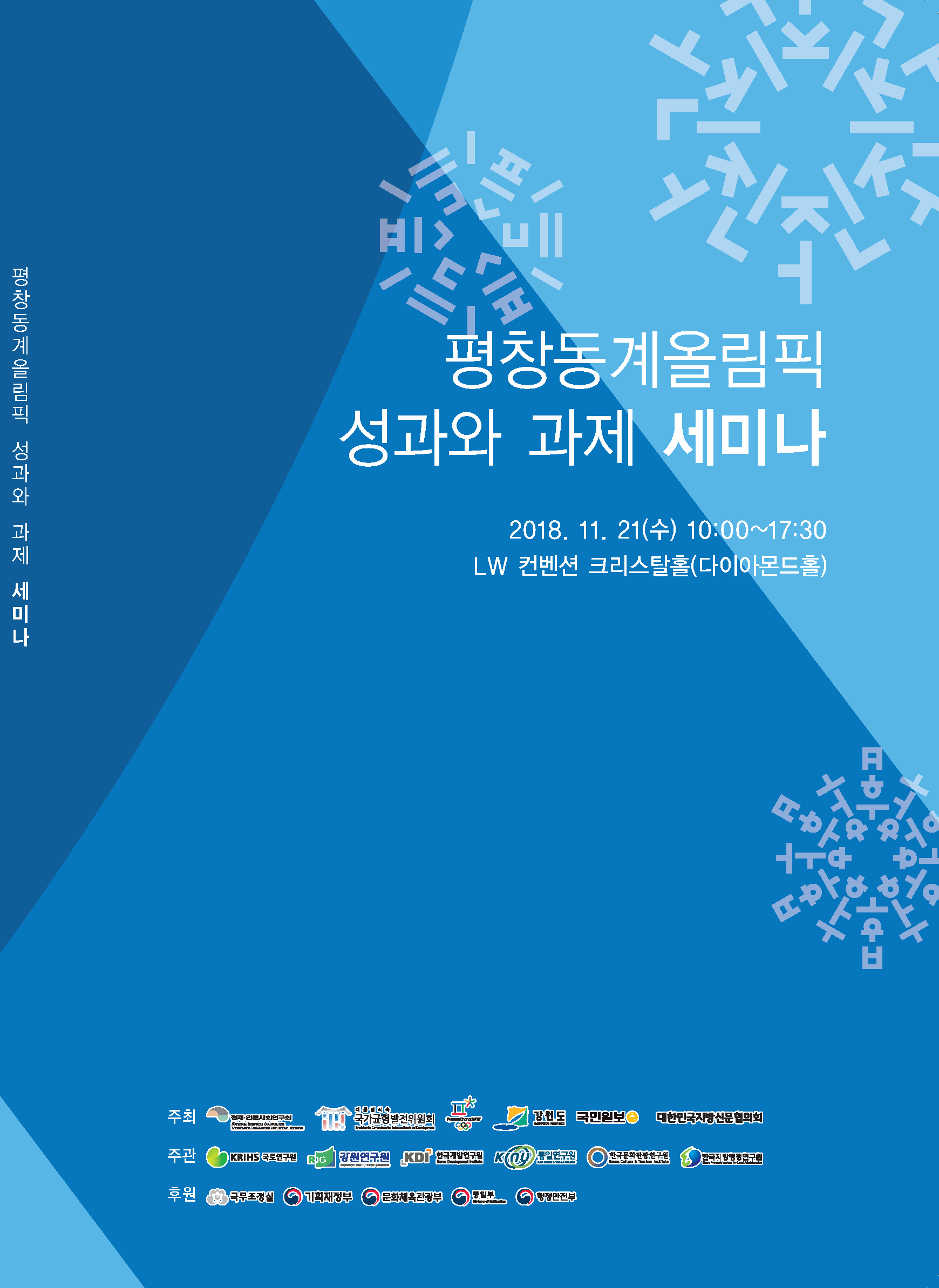 [평창동계올림픽 성과와 과제 기조세션1] 2018 평창동계올림픽, 끝나지 않은 이야기...