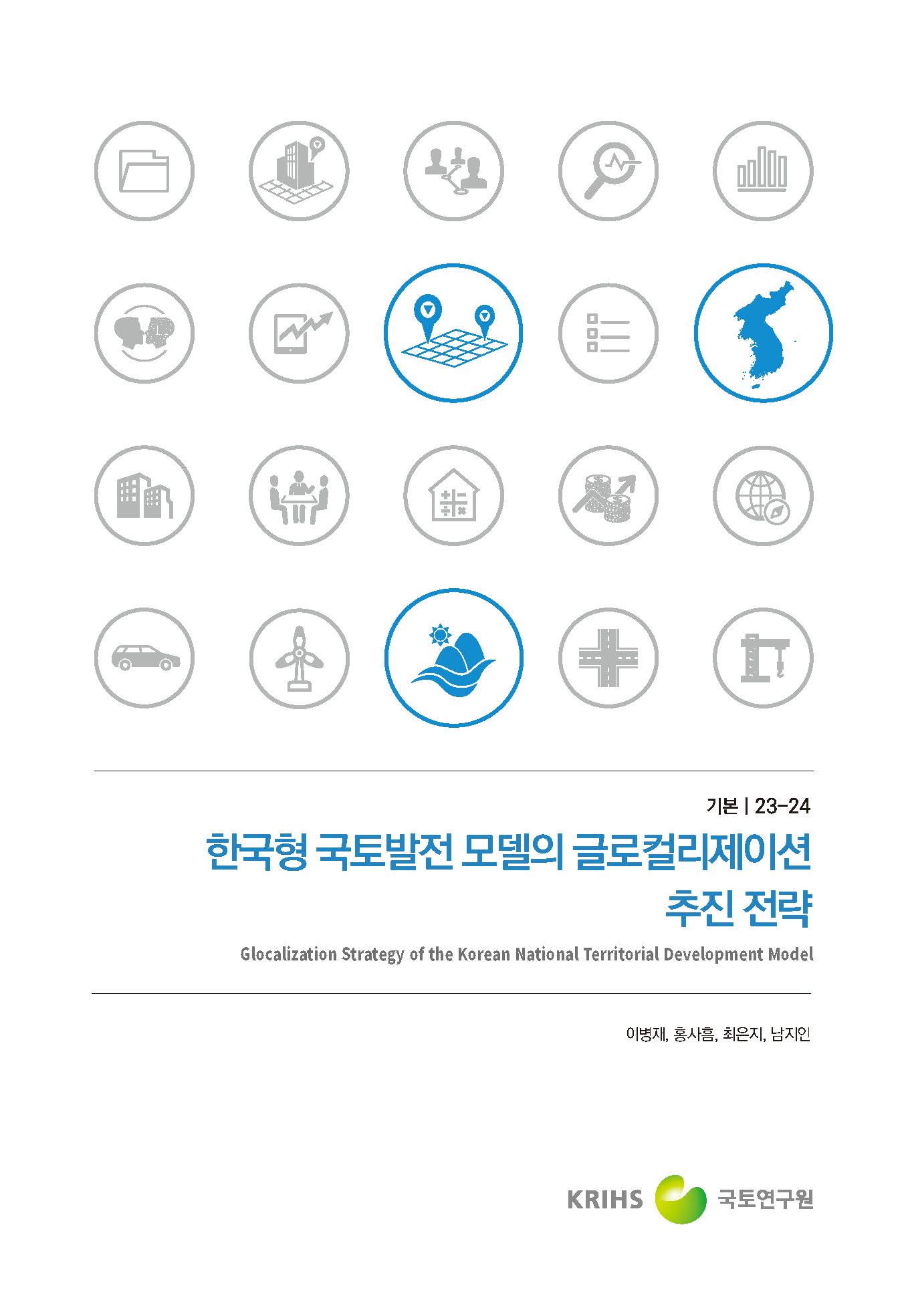 한국형 국토발전 모델의 글로컬리제이션 추진 전략 