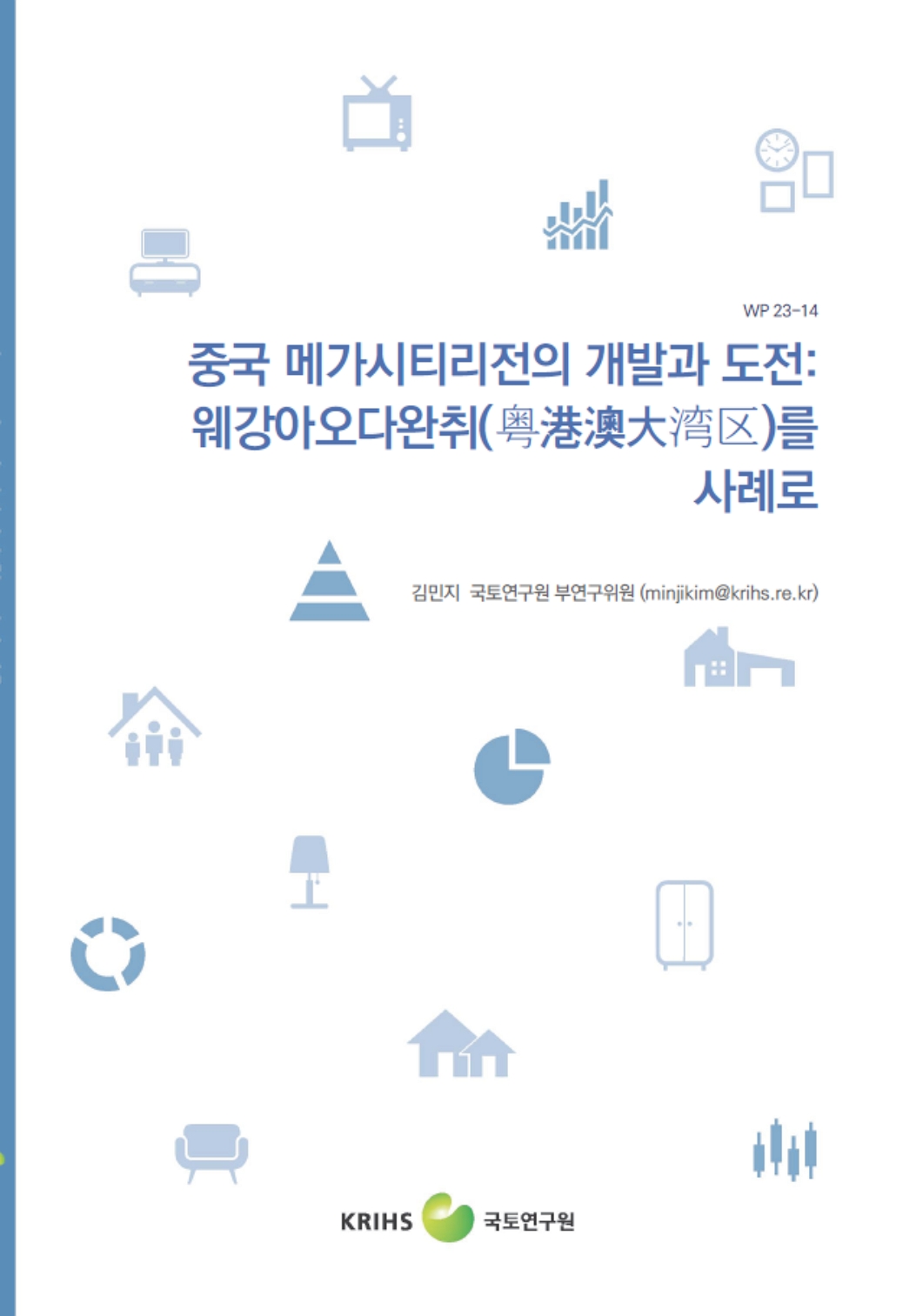 중국 메가시티리전의 개발과 도전: 웨강아오다완취(粤港澳大湾区)를 사례로