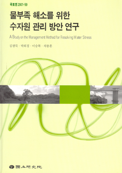 물부족 해소를 위한 수자원 관리방안 연구