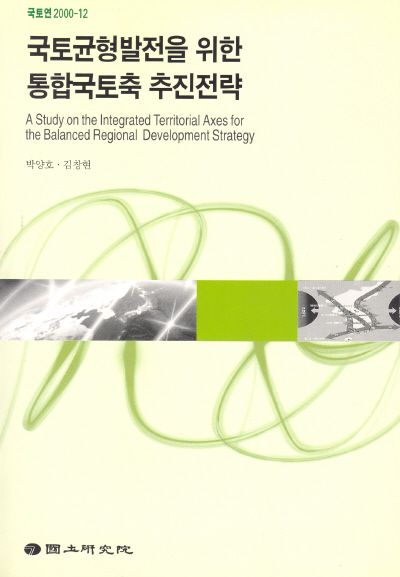 국토균형발전을 위한 통합국토축 추진전략