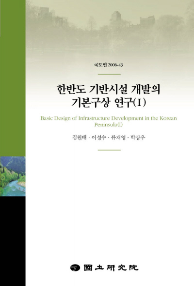 한반도 기반시설 개발의 기본구상 연구(I)