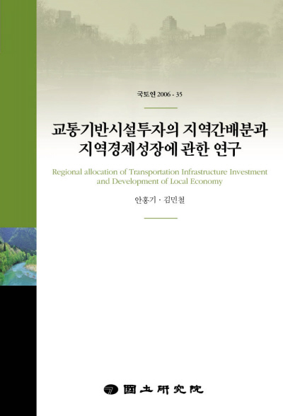 교통기반시설투자의 지역간배분과 지역경제성장에 관한 연구