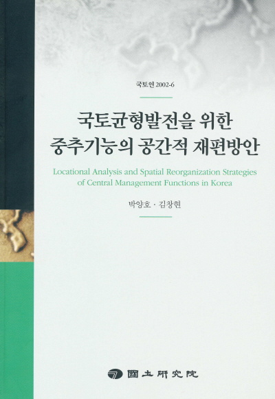 국토균형발전을 위한 중추기능의 공간적 재편방안