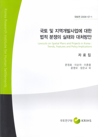 국토 및 지역개발사업에 대한 법적분쟁의 실태와 대처방안 : 자료집