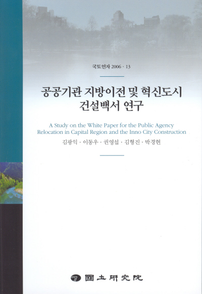 공공기관 지방이전 및 혁신도시 건설백서 연구