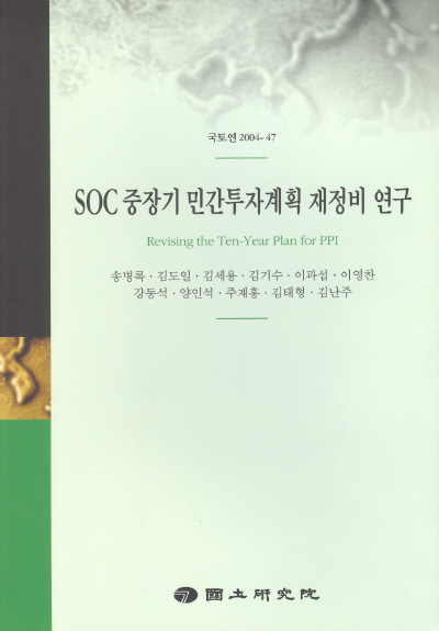 SOC 중장기 민간투자계획 재정비 연구