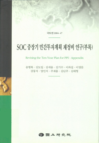 SOC 중장기 민간투자계획 재정비 연구(부록)