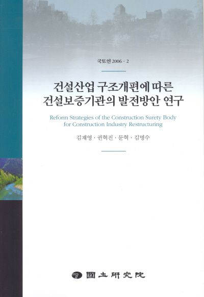 건설산업 구조개편에 따른 건설보증기관의 발전방안 연구