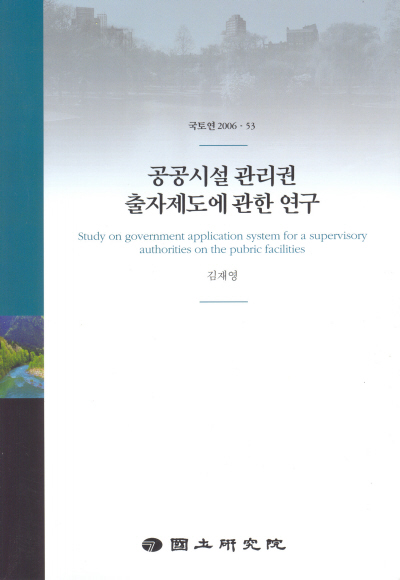 공공시설 관리권 출자제도에 관한 연구