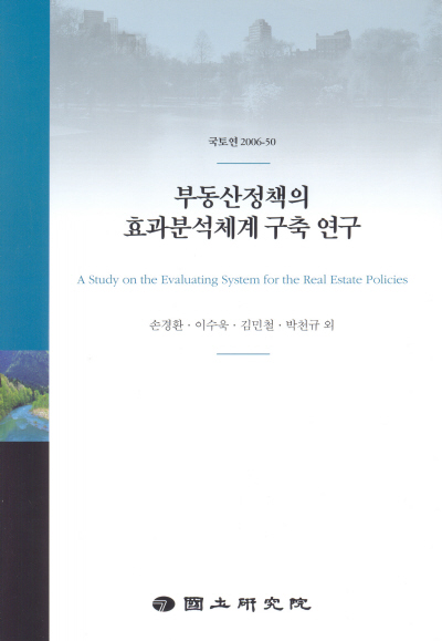 부동산정책의 효과분석체계 구축 연구