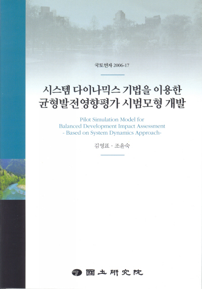 시스템 다이나믹스 기법을 이용한 균형발전영향평가 시범모형 개발