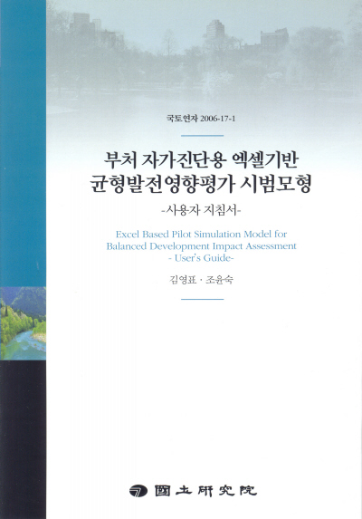 부처 자가진단용 엑셀기반 균형발전영향평가 시범모형 : 사용자 지침서