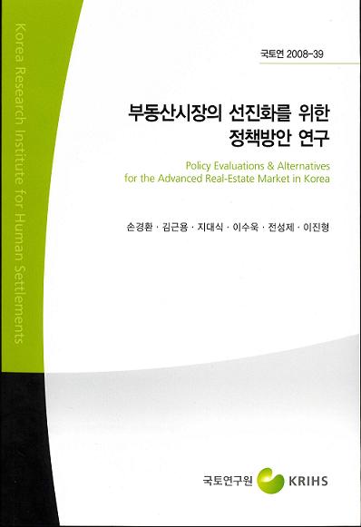 부동산시장의 선진화를 위한 정책방안 연구