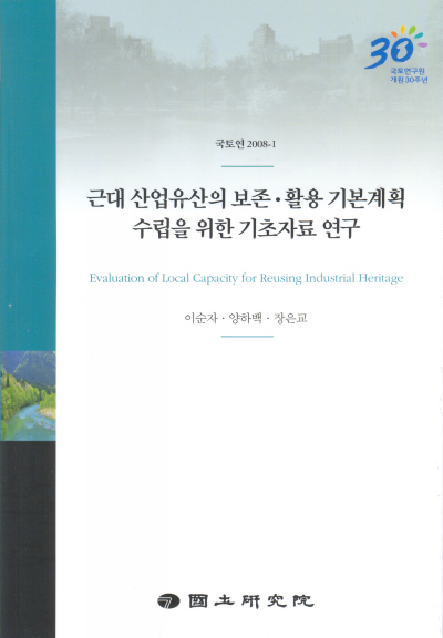 근대 산업유산의 보존·활용 기본계획 수립을 위한 기초자료 연구