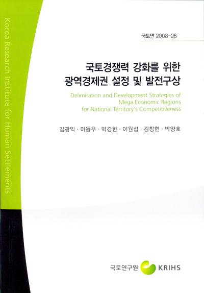 국토경쟁력 강화를 위한 광역경제권 설정 및 발전구상