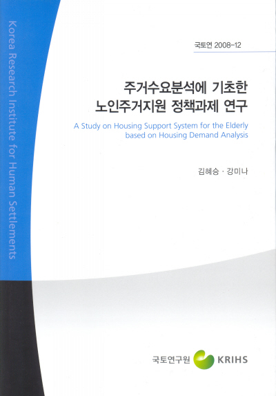 주거수요분석에 기초한 노인주거지원 정책과제 연구