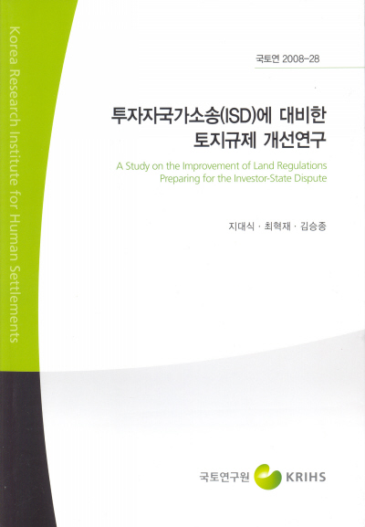 투자자국가소송(ISD)에 대비한 토지규제 개선연구