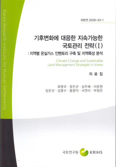 기후변화에 대응한 지속가능한 국토관리(Ⅰ) 자료집 : 지역별 온실가스 인벤토리 구축 및 지역특성 분석