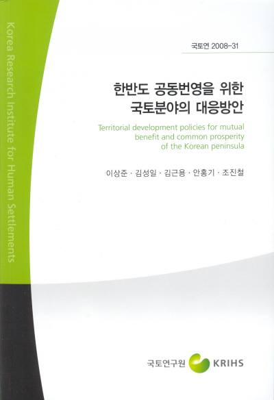 한반도 공동번영을 위한 국토분야의 대응방안