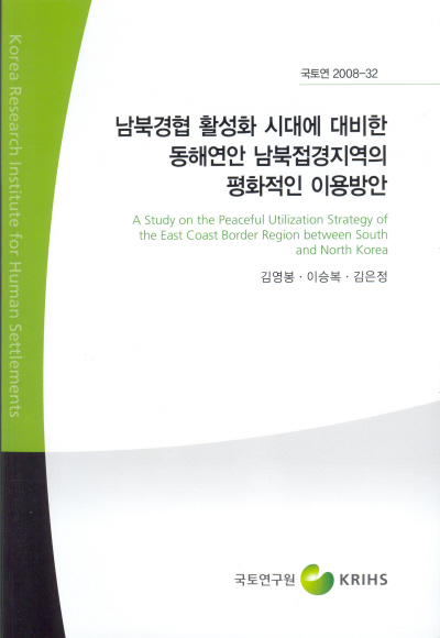 남북경협 활성화 시대에 대비한 동해연안 남북접경지역의 평화적인 이용방안