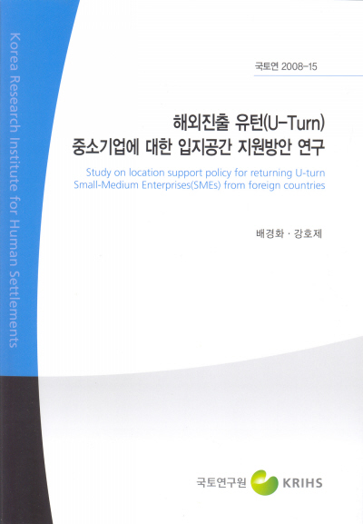 해외진출 유턴(U-Turn) 중소기업에 대한 입지공간 지원방안 연구