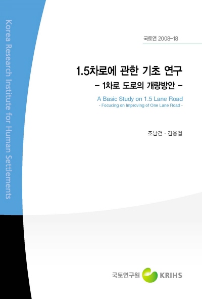 1.5차로에 관한 기초 연구 : 1차로 도로의 개량방안