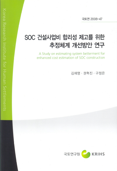 SOC 건설사업비 합리성 제고를 위한 추정체계 개선방안 연구