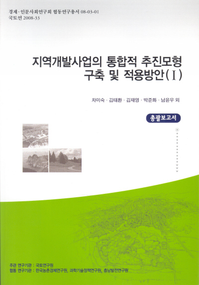 지역개발사업의 통합적 추진모형 구축 및 적용방안 연구(Ⅰ) : 제1권 총괄 보고서