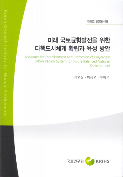 미래 국토균형발전을 위한 다핵도시체계 확립과 육성 방안