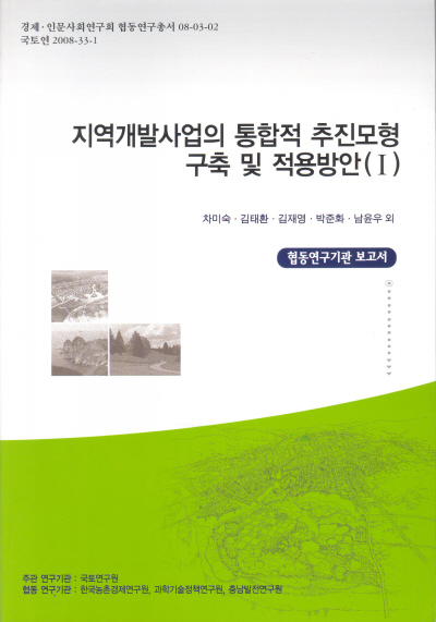 지역개발사업의 통합적 추진모형 구축 및 적용방안 연구 (Ⅰ) : 제2권 협동기관 보고서