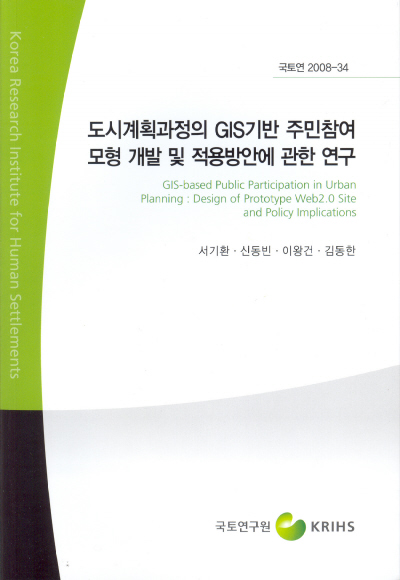 도시계획과정의 GIS기반 주민참여 모형 개발 및 적용방안에 관한 연구