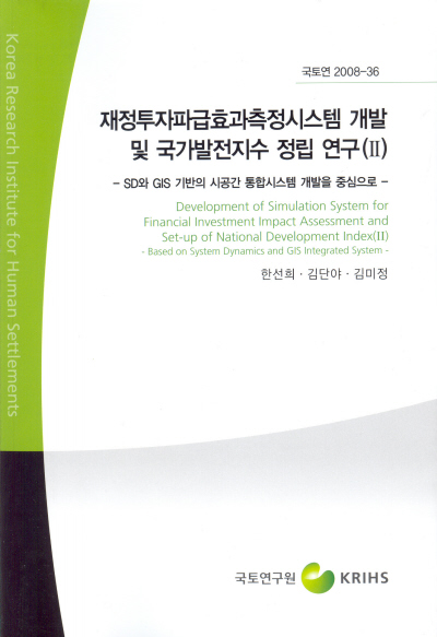 재정투자파급효과측정시스템 개발 및 국가발전지수정립연구(Ⅱ)