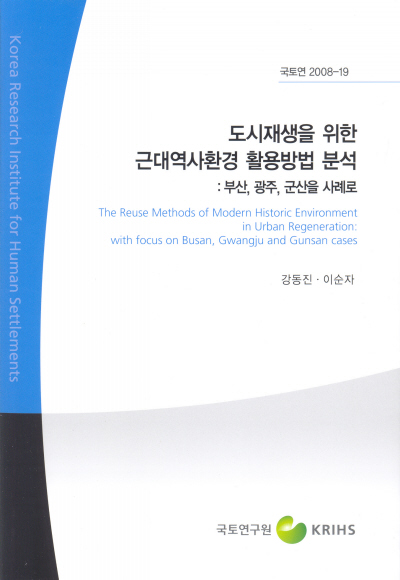 도시재생을 위한 근대역사환경 활용방법 분석 : 부산, 광주, 군산을 사례로