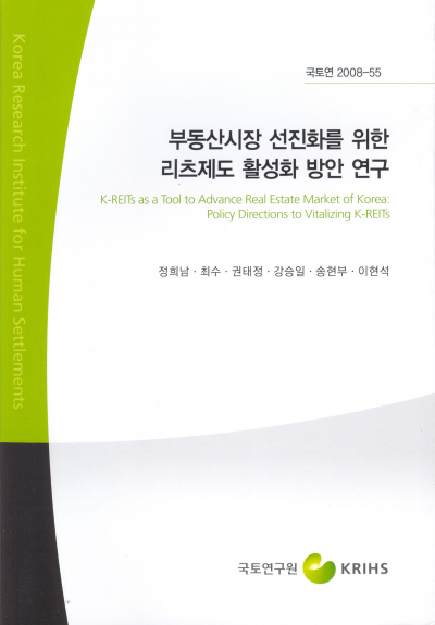 부동산시장 선진화를 위한 리츠제도 활성화 방안 연구