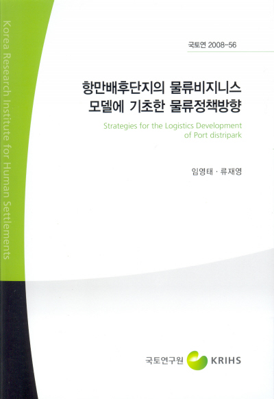 항만배후단지의 물류비즈니스모델에 기초한 물류정책방향