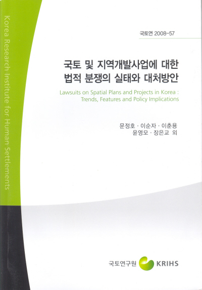 국토 및 지역개발사업에 대한 법적분쟁의 실태와 대처방안
